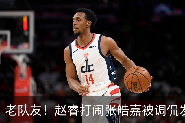 老队友！赵睿"打闹"张皓嘉被调侃发型 布朗陈盈骏崔永熙焦泊乔合照留念